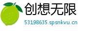 创想无限